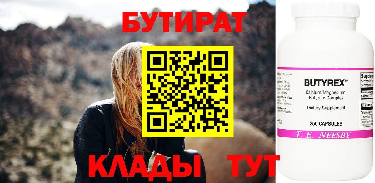 Бутират 1.4BDO  Вход с VPN  Заречный 